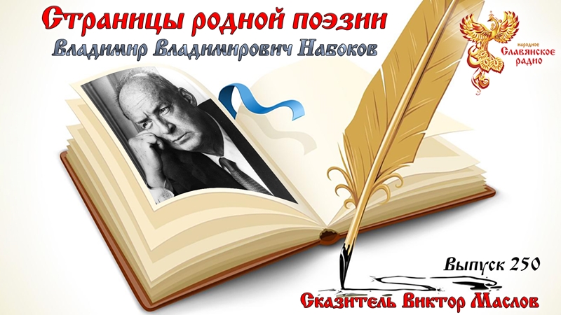 Страницы родной поэзии. Выпуск 250. Владимир Владимирович Набоков
