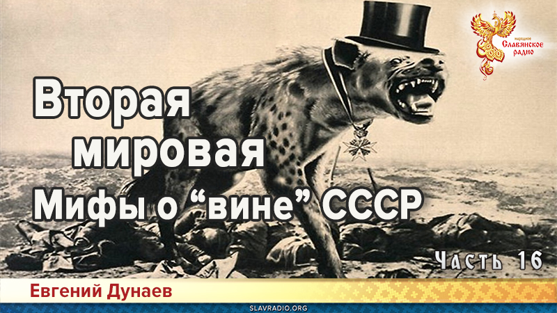 Вторая мировая. Мифы о &laquo;вине&raquo; СССР. Часть 16
