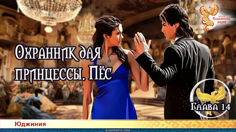 Охранник для принцессы. Пёс. Глава 14