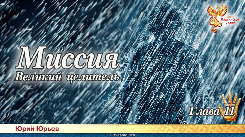 Миссия. Великий целитель. Глава 11