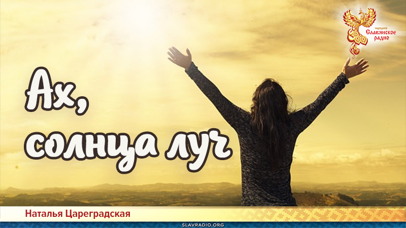 Ах, солнца луч