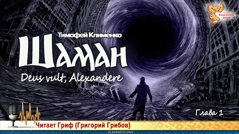 Шаман 3. Глава 1