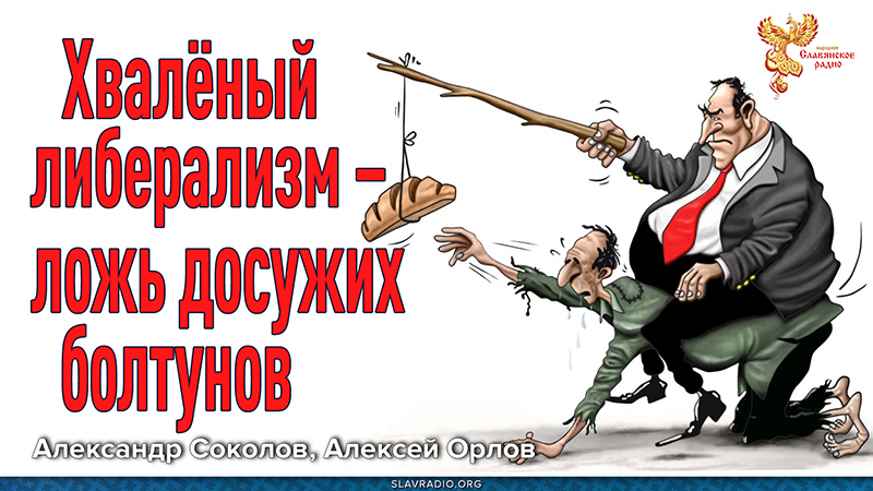 Хвалёный либерализм &ndash; ложь досужих болтунов