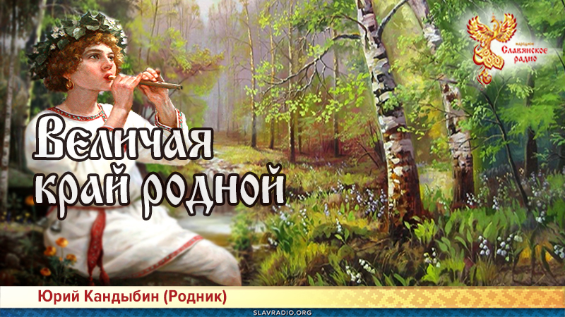Величая край родной 