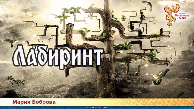 Лабиринт 