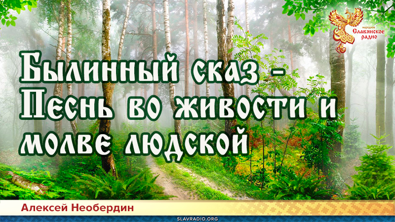 Былинный сказ &mdash; Песнь во живости и молве людской