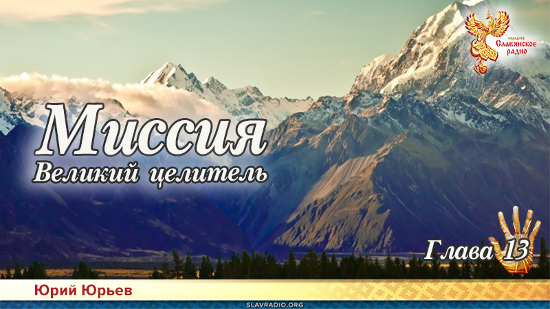 Миссия. Великий целитель. Глава 13