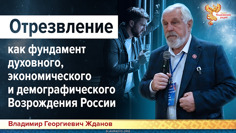 Отрезвление как фундамент духовного, экономического и демографического Возрождения России