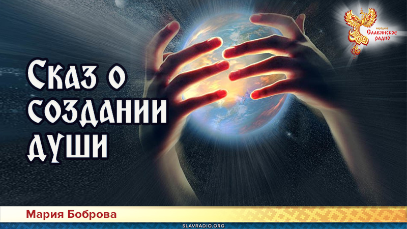 Сказ о создании души 