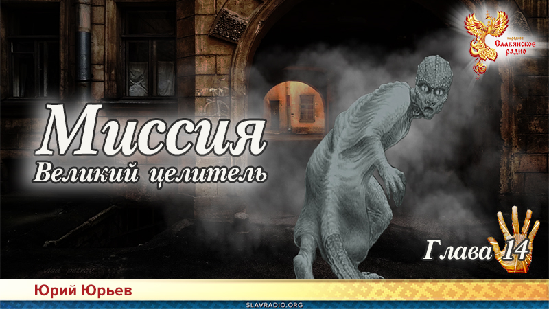 Миссия. Великий целитель. Глава 14