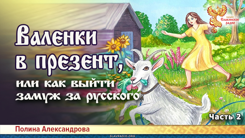 Валенки в презент, или как выйти замуж за русского. Часть 2