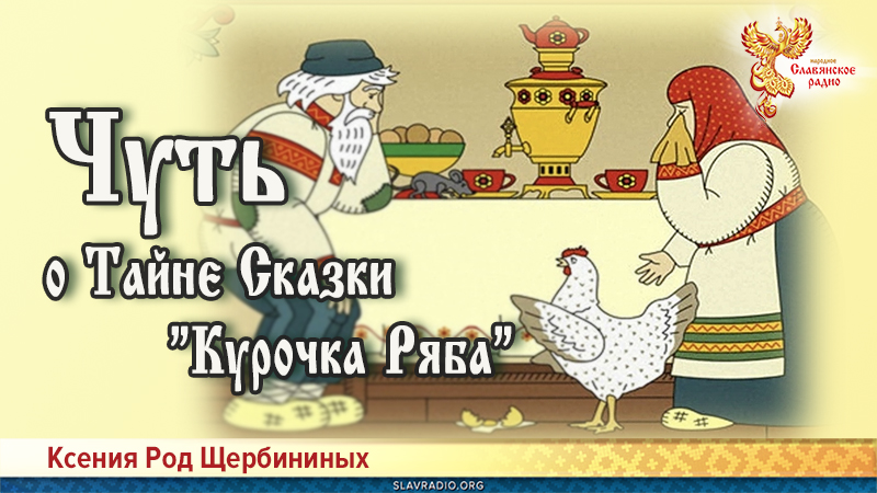 Чуть о Тайне Сказки "Курочка Ряба"