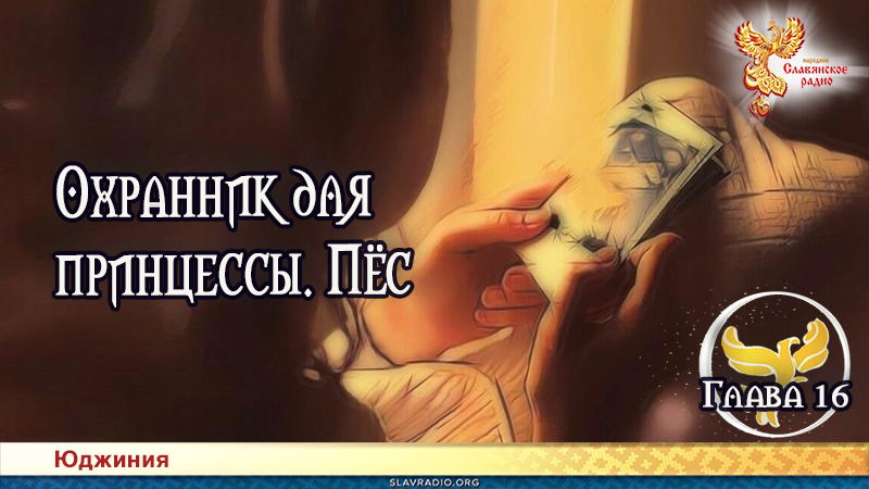 Охранник для принцессы. Пёс. Глава 16