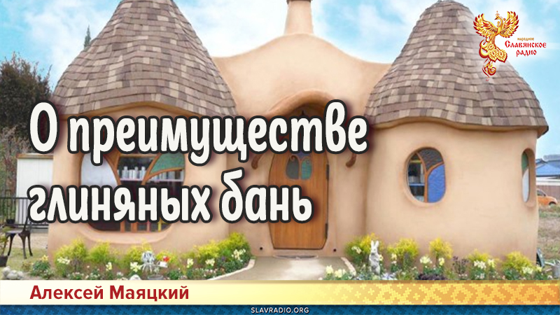 О преимуществе глиняных бань