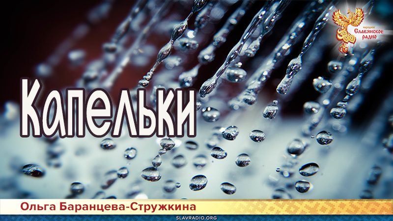 Капельки 