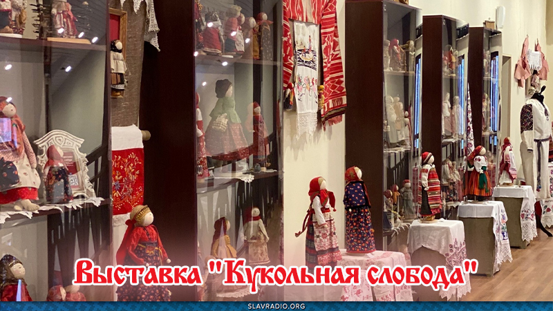 Выставка "Кукольная слобода"