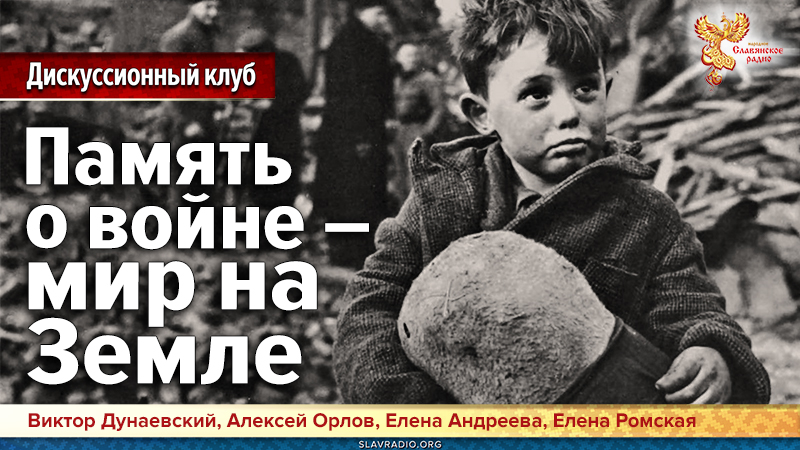 Память о войне &ndash; мир на Земле