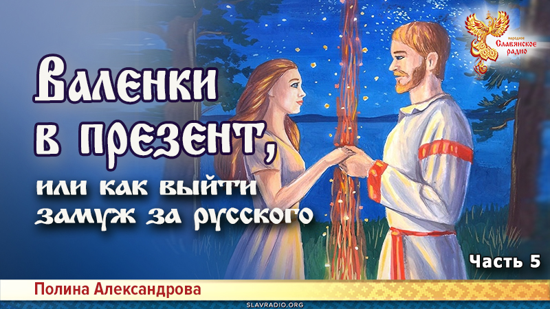 Валенки в презент, или как выйти замуж за русского. Часть 5