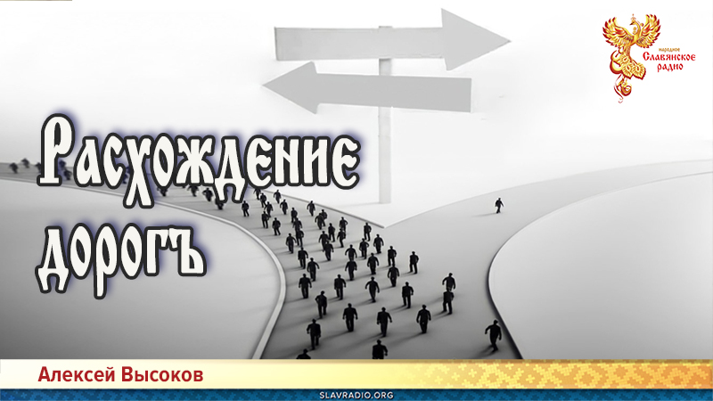 Расхождєниє дорогъ