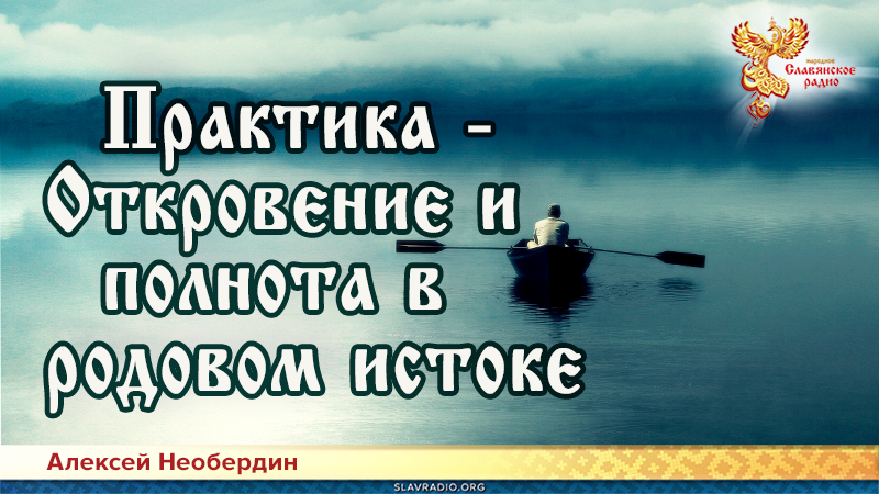 Практика &mdash; Откровение и полнота в родовом истоке 