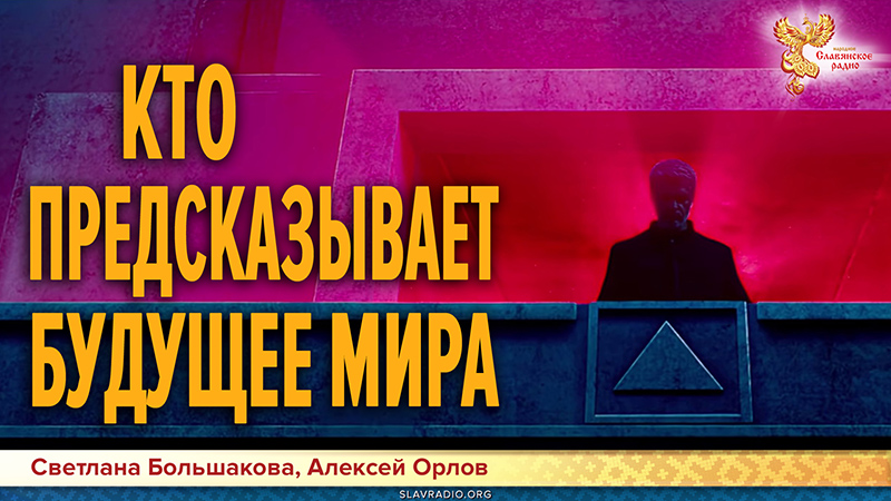 Кто предсказывает будущее мира?