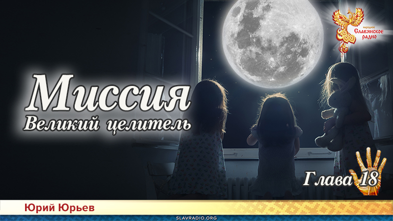 Миссия. Великий целитель. Глава 18