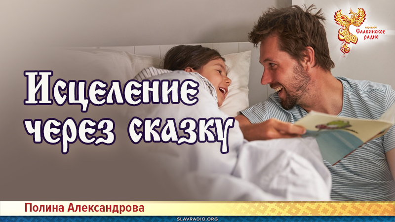 Исцеление через сказку