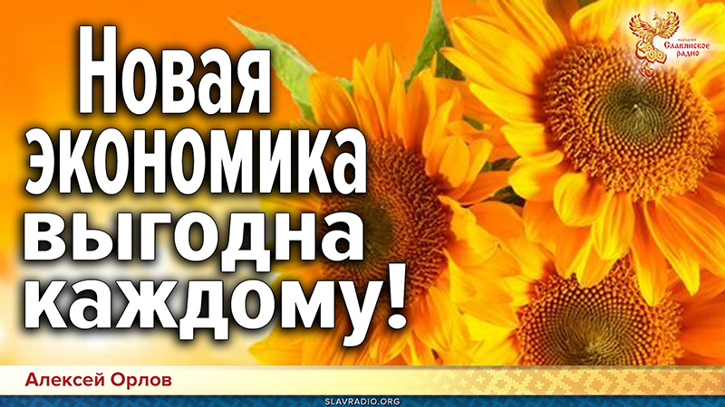 Новая экономика выгодна каждому!