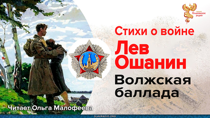 Волжская баллада. Лев Ошанин