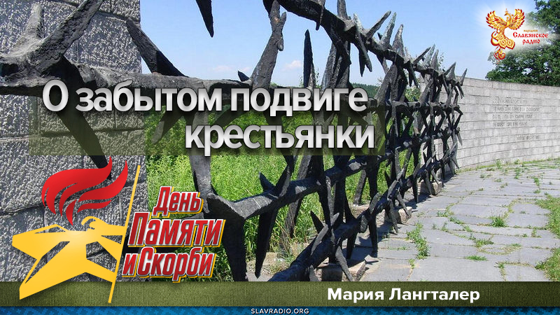 О забытом подвиге крестьянки Лангталер