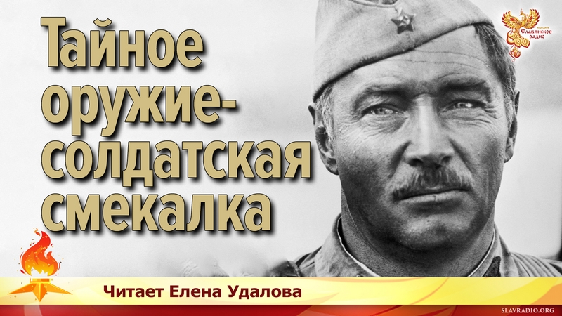 &laquo;Тайное оружие&raquo; &mdash; солдатская смекалка