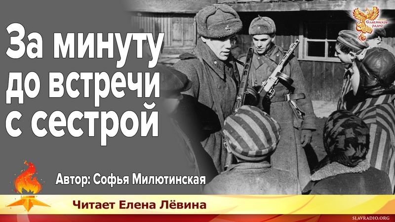 За минуту до встречи с сестрой