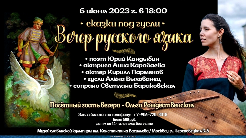 Вечер русского языка в Музее Славянской культуры им. Константина Васильева