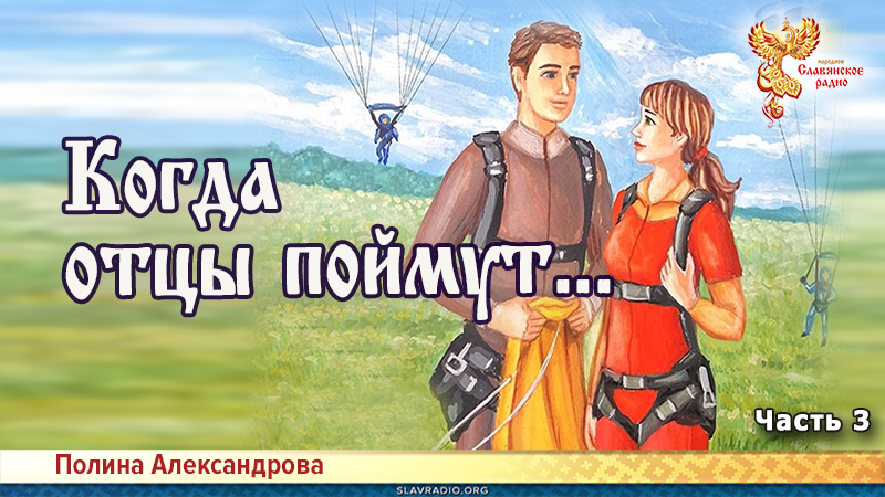 Когда отцы поймут... Часть 3