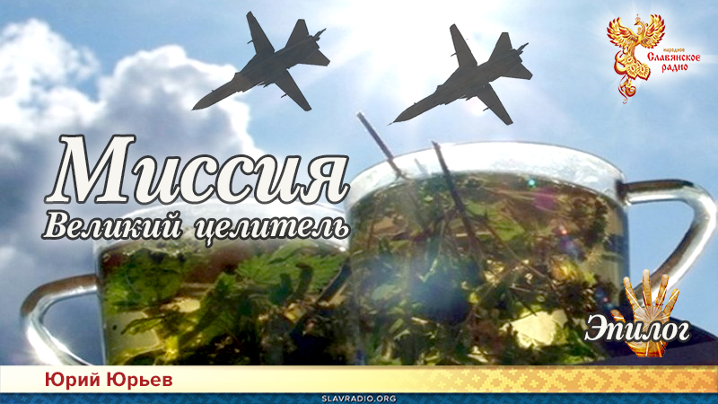 Миссия. Великий целитель. Эпилог