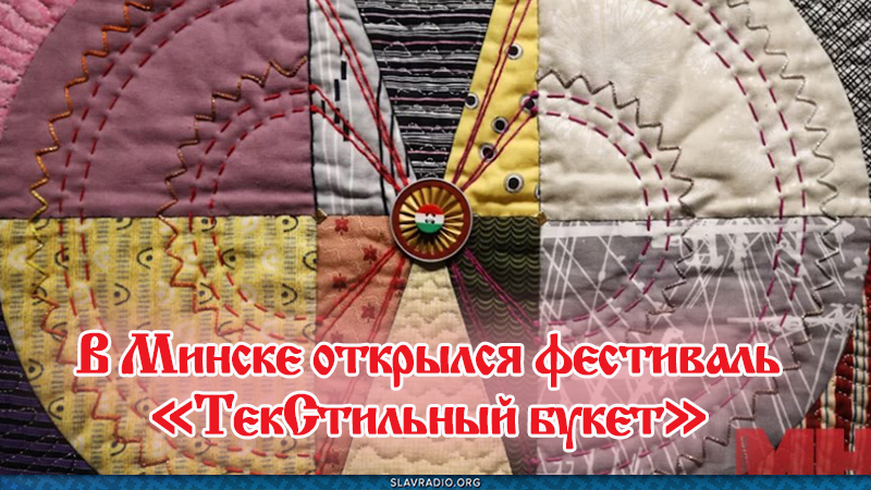В Минске открылся фестиваль &laquo;ТекСтильный букет&raquo;