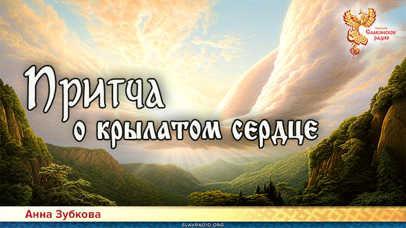 Притча о крылатом сердце