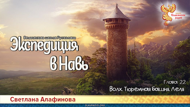 Ведическая школа Русколани. Экспедиция в Навь. Глава 22