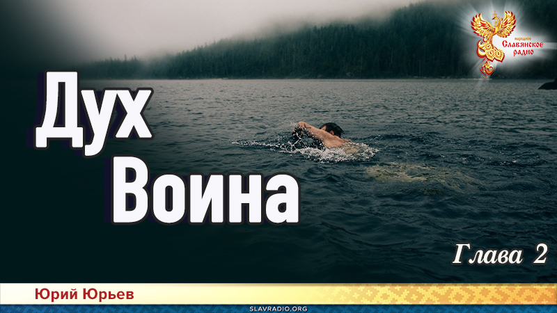 Дух воина. Глава 2