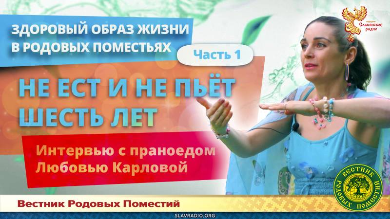 Праноед Любовь Карлова. Часть 1