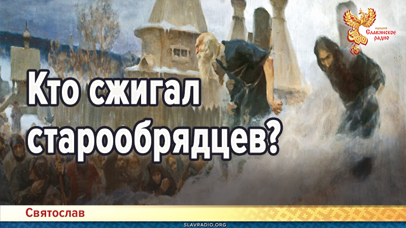 Кто сжигал старообрядцев?