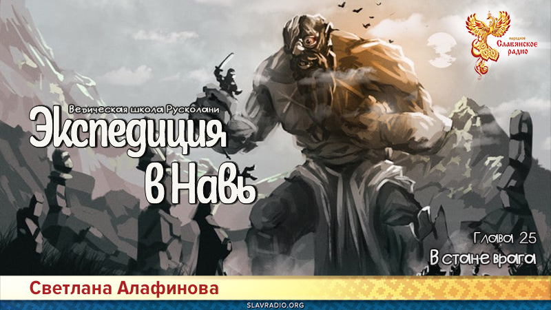 Ведическая школа Русколани. Экспедиция в Навь. Глава 25