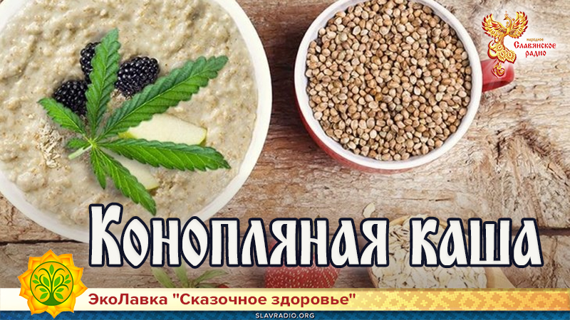 Конопляная каша