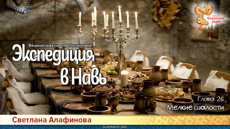 Ведическая школа Русколани. Экспедиция в Навь. Глава 26