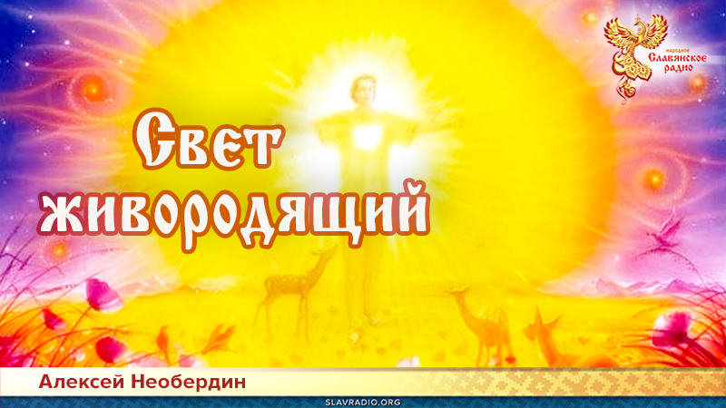 Свет живородящий
