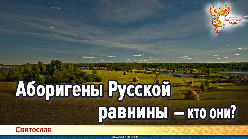 Аборигены Русской равнины &mdash; кто они?