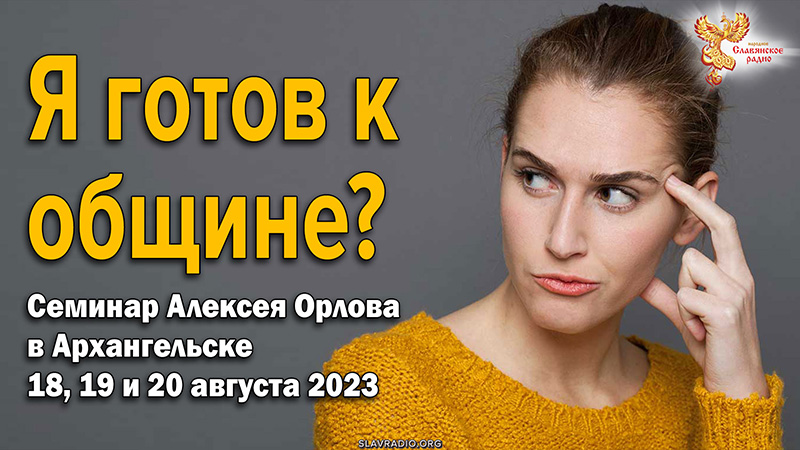 Я готов к объединению, к общине? Алексей Орлов. Семинар в Архангельске