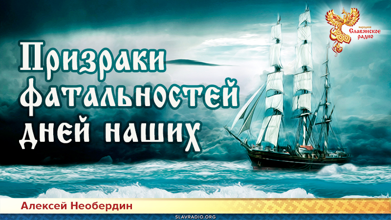 Призраки фатальностей дней наших