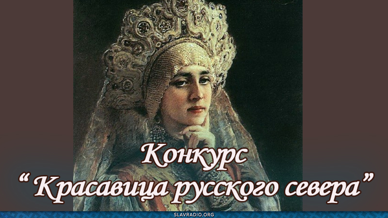 Конкурс "Красавица русского севера"