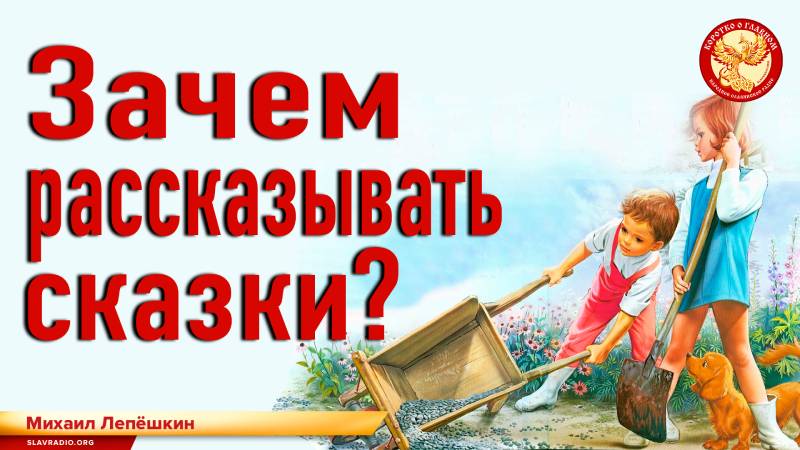 Зачем рассказывать сказки? 